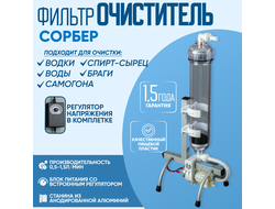 Установка для очистки спиртосодержащих жидкостей (вертикальная, прозрачная) Сорбер ОС-2 (регулятор в комплекте)