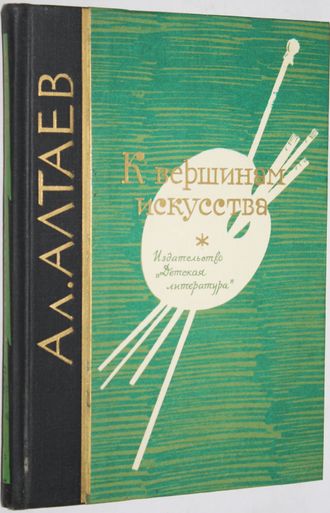 Алтаев А. К вершинам искусства.  М.: Детская литература. 1979г.