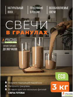 Насыпные свечи RosCandles бежевые "Бежевый" - пакет 3 кг