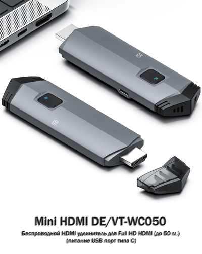 Mini HDMI DE/VT-WC050 беспроводной HDMI удлинитель  для Full HD HDMI (до 50 м.) (питание USB порт типа C)