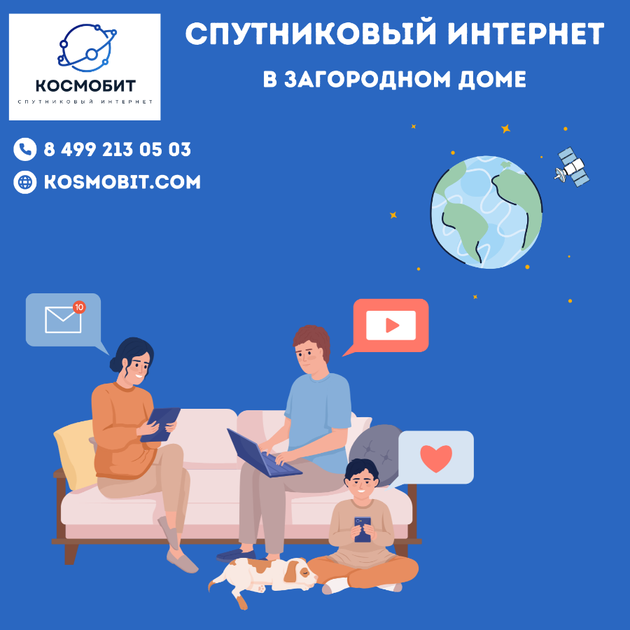 Спутниковый интернет в загородном доме: для учебы, работы, досуга