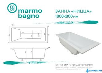 Ванна из литьевого мрамора Мармо Багно "Ницца" 180х80