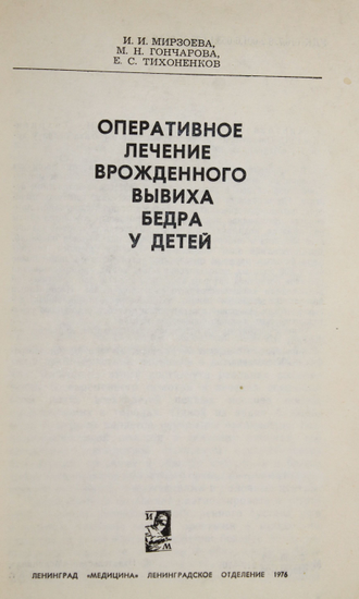 Мирзоева И. И., Гончарова М. Н., Тихоненков Е. С. Оперативное лечение врожденного вывиха бедра у детей. Л.: Медицина. 1976г.