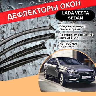 Дефлекторы (ветровики) окон для Lada Vesta (sedan)