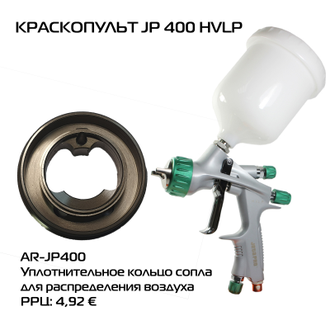 Уплотнительное кольцо AR-JP400