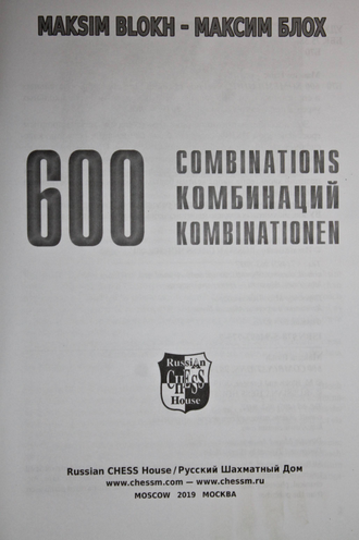 Блох М. 600 комбинаций. М.: Русский шахмат. дом. 2019г.