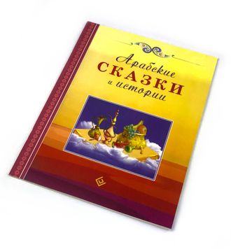 Детская книга - Арабские сказаки и истории