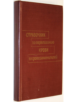 Справочник по переливанию крови и кровезаменителей. Под ред. О.К. Гаврилова. М.: Медицина. 1982г.