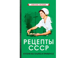 Рецепты СССР. Кухня на плите и примусе. (1927)