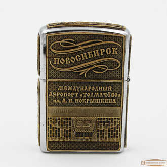 ЗАЖИГАЛКА БЕНЗИНОВАЯ «АЭРОПОРТ»НОВОСИБИРСК
