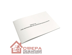 Журнал учета инструктажей по пожарной безопасности (Ж61)