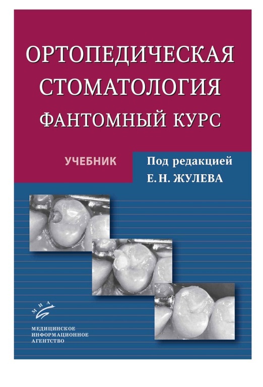 Ортопедическая стоматология. Фантомный курс: Учебник. Жулев Е.Н. "МИА ...
