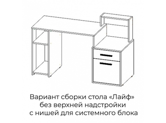СТОЛ КОМПЬЮТЕРНЫЙ "ЛАЙФ"