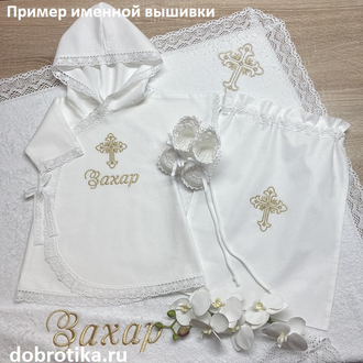 Крестильный набор для мальчика "Светлое Таинство"". С большим кружевным полотенцем 100х100 см