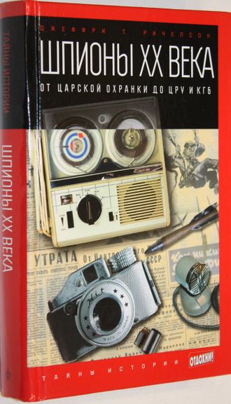 Ричелсон Д.Т. Шпионы ХХ века. От царской охранки до ЦРУ и КГБ. СПб.: Амфора. 2014 г.