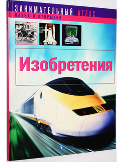 Дитта Эстель. Изобретения. М.: Атлас. 2007г.