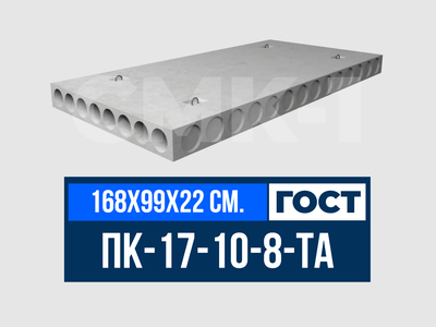 Плита многопустотная ПК-17-10-8-ТА ГОСТ 9561-2016