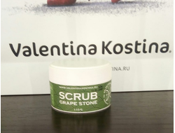 Скраб для тела "Виноградная косточка" SCRUB GRAPE STONE 110гр