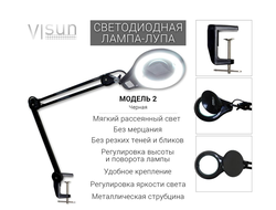 VISun Модель 2 (тип лупа) с регулировкой яркости (чёрная)