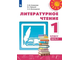 Климанова (Перспектива) Литературное чтение 1 кл. В двух частях. ФГОС (Просв.)