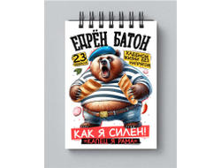 Блокнот #9 на 23 февраля