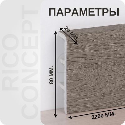 Плинтус из вспененного ПВХ Rico Concept 80105 размеры - длина, высота, толщина