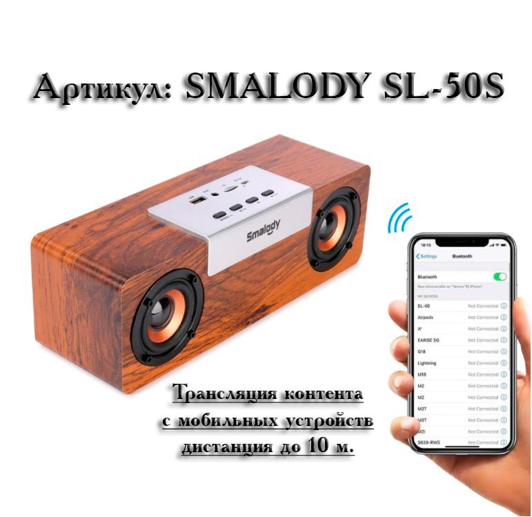 SMALODY SL-50S Bluetooth колонка СТЕРЕО, радио FM, с аккумулятором для использования в помещении