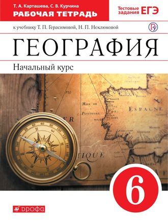 Карташева Курчина География 6кл Рабочая тетрадь к уч Герасимовой ( ДРОФА )