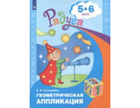 Соловьева Геометрическая аппликация.Пособие для 5-6 лет (Просв.)