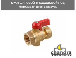 КРАНЫ - КРАН ШАРОВОЙ ТРЕХХОДОВОЙ ПОД МАНОМЕТР Ду15 Беларусь