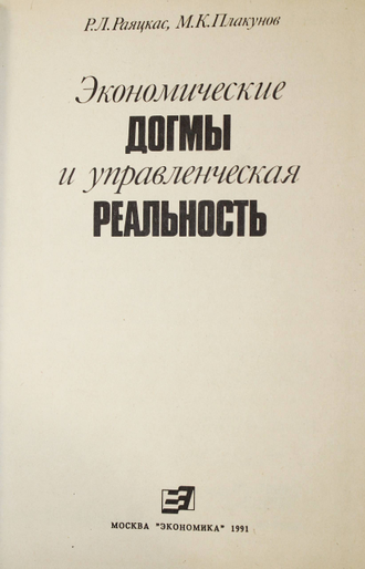 Раяцкас Р.Л., Плакунов М.К. Экономические догмы и управленческая реальность. М.: Экономика. 1991г.