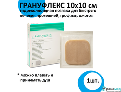 Грануфлекс (Granuflex) 10х10 см