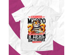 Футболка #14 на 23 февраля