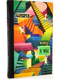 Леви В.Л. Я и мы. Серия: Эврика. М.: Молодая гвардия. 1969г.