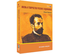 Интерактивное учебное пособие "Жизнь и творчество русских художников. Исаак Левитан" 6-11 кл