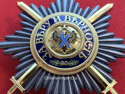 Звезда ордена Святого Андрея Первозванного с мечами , копия LUX! Лот № 6.