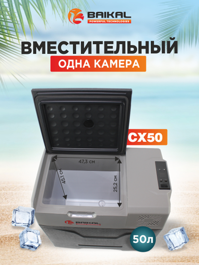АВТОХОЛОДИЛЬНИК BAIKAL СX50
