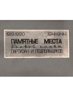 Памятные места боевой славы партизан и подпольщиков. 1919-1920, 1941-1944. КРЫМСКИЙ ПАРТИЗАН. АЛЬБОМ 1975 г.