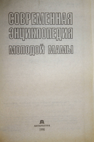 Зайцев С.М. Современная энциклопедия молодой мамы. Минск: Литература. 1998г.