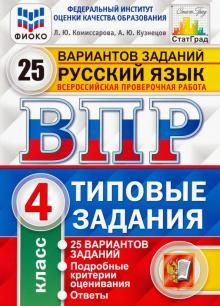 ВПР Русский язык 4кл. 25 вариантов ФИОКО СТАТГРАД/Комиссарова (Экзамен)