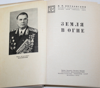 Якубовский И.И. Земля в огне. Военные мемуары. М.: Воениздат. 1975.