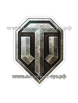 Наклейки WORLD of TANKS - логотип на авто для поклонников и фанатов компьтерной игры. Магазин знаков