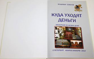 Семенов В. Куда уходят деньги. Экскурсия по музею денег. СПб.: Конрос-Информ. 2014.