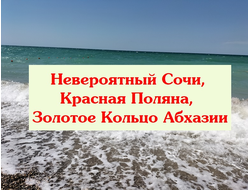 2026г. Невероятный Сочи. Красная Поляна. Золотое Кольцо Абхазии