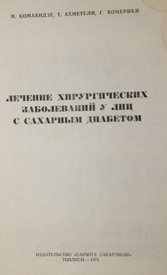 Комахидзе М.Э. и др. Лечение хирургических заболеваний у лиц с сахарным диабетом. Тбилисси: Сабчата Сакартвело. 1975.