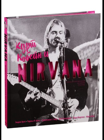 Книга Курт Кобейн и Nirvana. Иллюстрированная история группы. Подарочное издание.