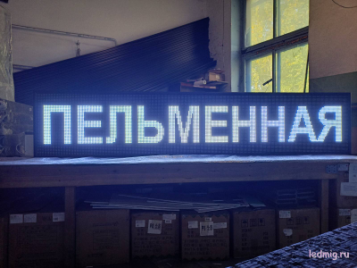 Бегущая строка 53*261см