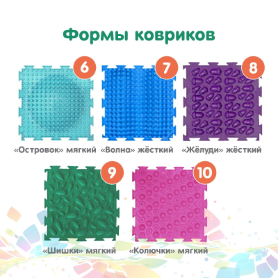 Модульный коврик ОРТОДОН, набор №10 «Ассорти»