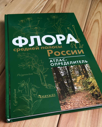 Флора средней полосы России: Атлас-определитель