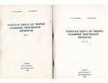 Г.С.Альтшуллер, И.М.Верткин  &quot;Рабочая книга по теории развития творческой личности&quot;